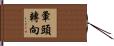 暈頭轉向 Hand Scroll