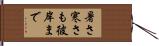 暑さ寒さも彼岸まで Hand Scroll