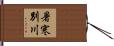 暑寒別川 Hand Scroll