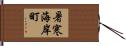 暑寒海岸町 Hand Scroll