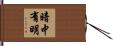 暗中有明 Hand Scroll
