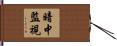 暗中監視 Hand Scroll