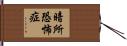 暗所恐怖症 Hand Scroll