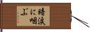 暗涙に咽ぶ Hand Scroll