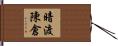 暗渡陳倉 Hand Scroll