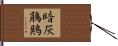 暗灰鵑鶪 Hand Scroll