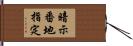暗示番地指定 Hand Scroll