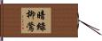 暗綠柳鶯 Hand Scroll