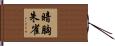 暗胸朱雀 Hand Scroll
