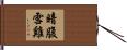 暗腹雪雞 Hand Scroll