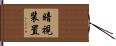 暗視装置 Hand Scroll