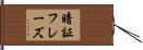 暗証フレーズ Hand Scroll