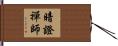 暗證禪師 Hand Scroll