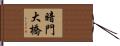 暗門大橋 Hand Scroll