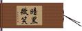 暗黒微笑 Hand Scroll