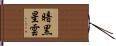 暗黒星雲 Hand Scroll