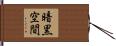 暗黒空間 Hand Scroll