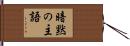 暗黙の主語 Hand Scroll