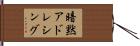 暗黙アドレシング Hand Scroll