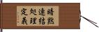 暗黙連結処理定義 Hand Scroll
