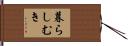 暮らしむき Hand Scroll