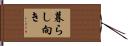 暮らし向き Hand Scroll