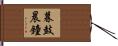 暮鼓晨鐘 Hand Scroll