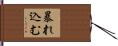 暴れ込む Hand Scroll