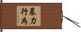 暴力行為 Hand Scroll
