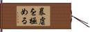 暴虐を極める Hand Scroll
