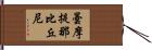 曇摩提那比丘尼 Hand Scroll