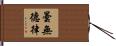 曇無德律 Hand Scroll