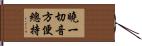 曉一切音方便總持 Hand Scroll