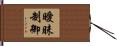 曖昧制御 Hand Scroll