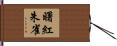 曙紅朱雀 Hand Scroll