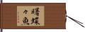 曙蝶々魚 Hand Scroll