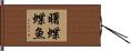 曙蝶蝶魚 Hand Scroll