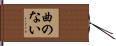 曲のない Hand Scroll