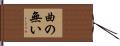曲の無い Hand Scroll