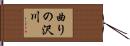 曲りの沢川 Hand Scroll
