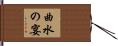 曲水の宴 Hand Scroll