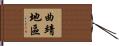 曲靖地區 Hand Scroll