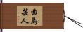 曲馬芸人 Hand Scroll