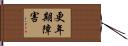 更年期障害 Hand Scroll