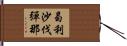 曷利沙伐彈那 Hand Scroll