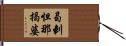 曷剌怛那揭婆 Hand Scroll