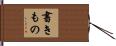 書きもの Hand Scroll