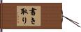 書き取り Hand Scroll
