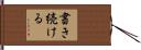 書き続ける Hand Scroll