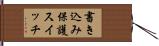 書き込み保護スイッチ Hand Scroll